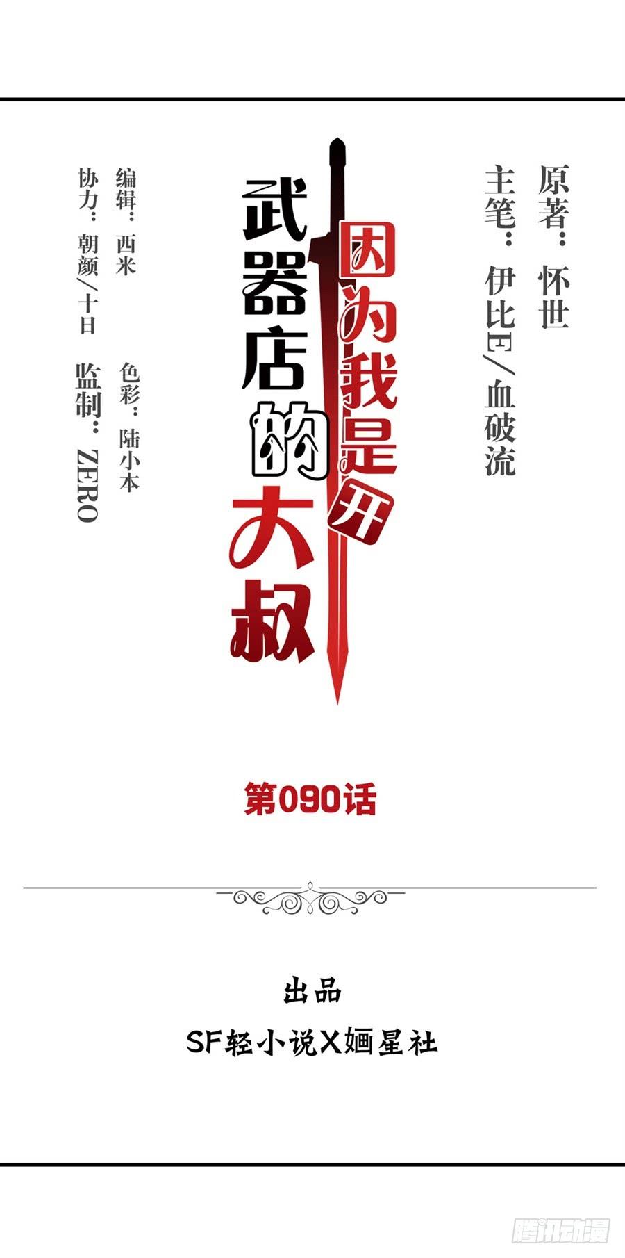 《因为我是开武器店的大叔》第九十话 第2页