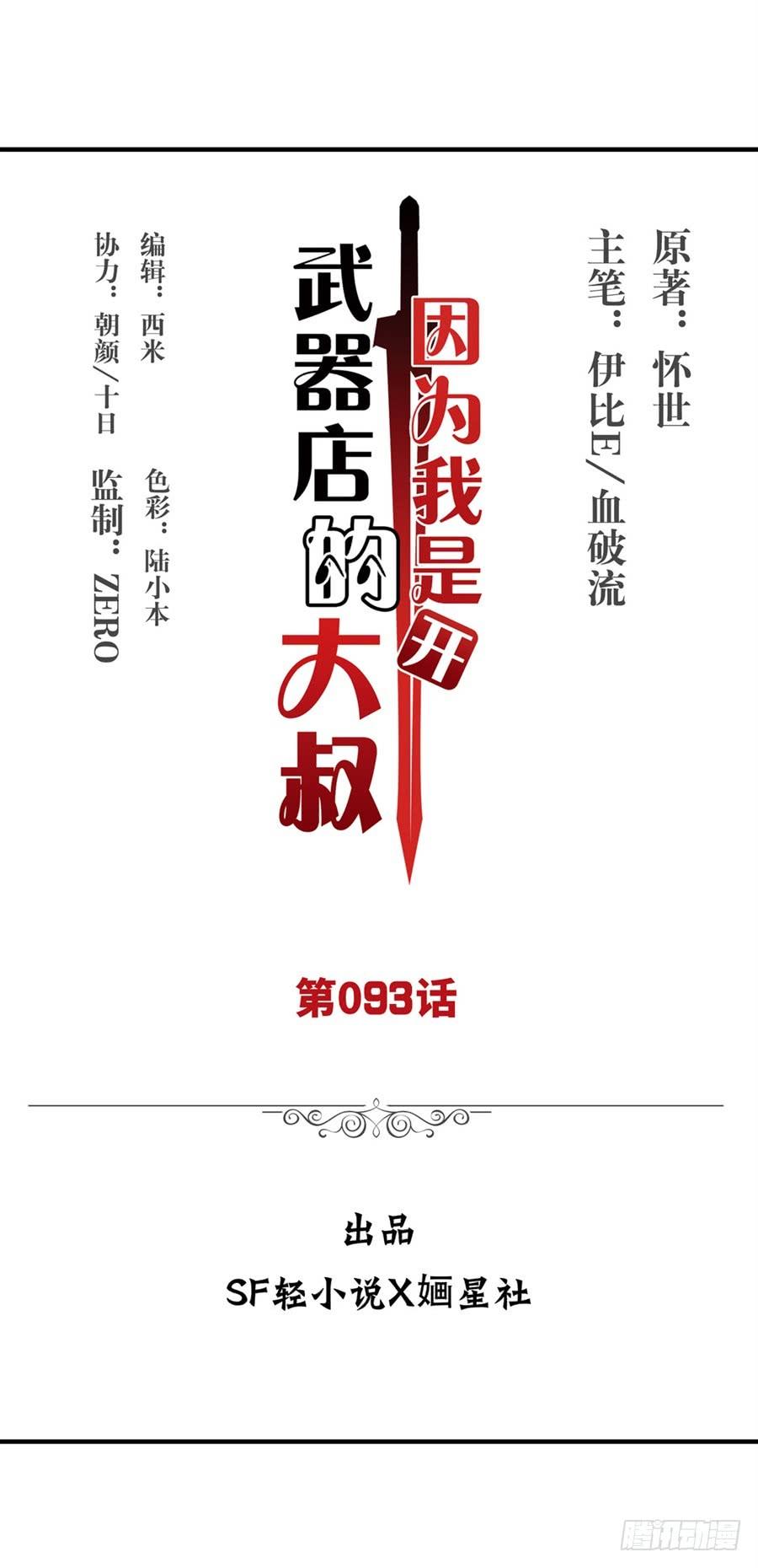 《因为我是开武器店的大叔》第九十三话 第2页