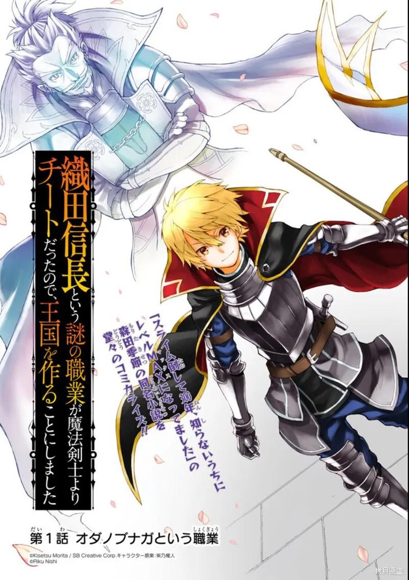 《因为织田信长这个谜之职业比魔法剑士还要作弊、所以决定了要创立王国》第01话 第10页