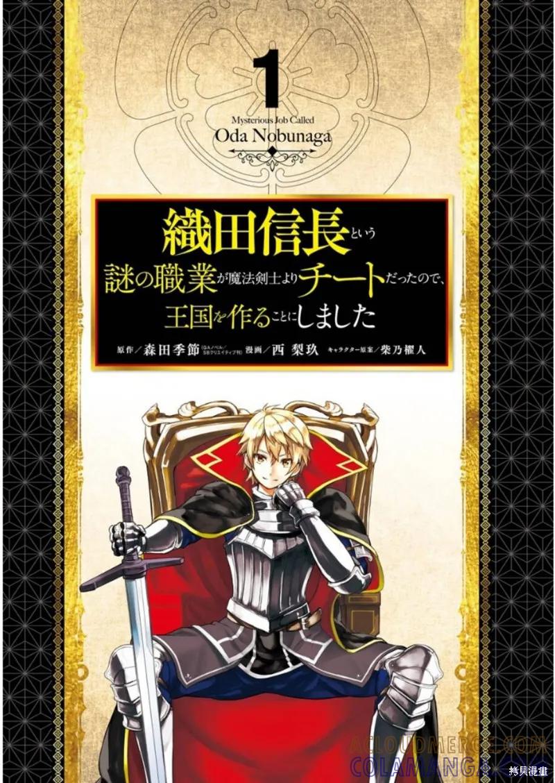 《因为织田信长这个谜之职业比魔法剑士还要作弊、所以决定了要创立王国》第01话 第3页