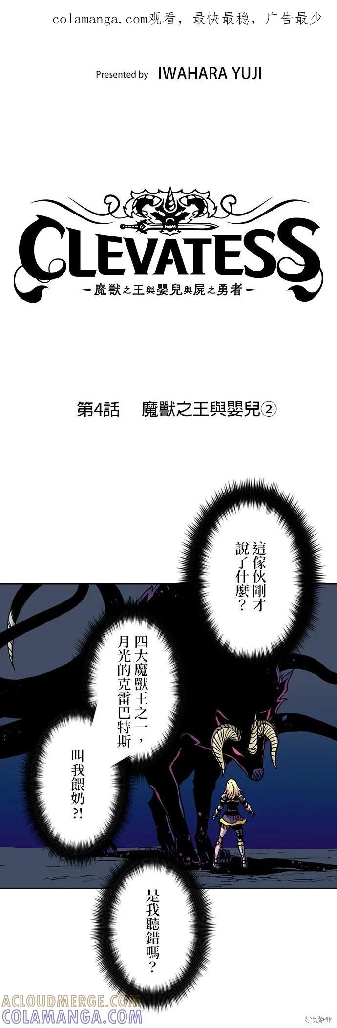 《Clevatess - 魔兽之王与婴儿与尸之勇者(条漫版)》第04话 第1页
