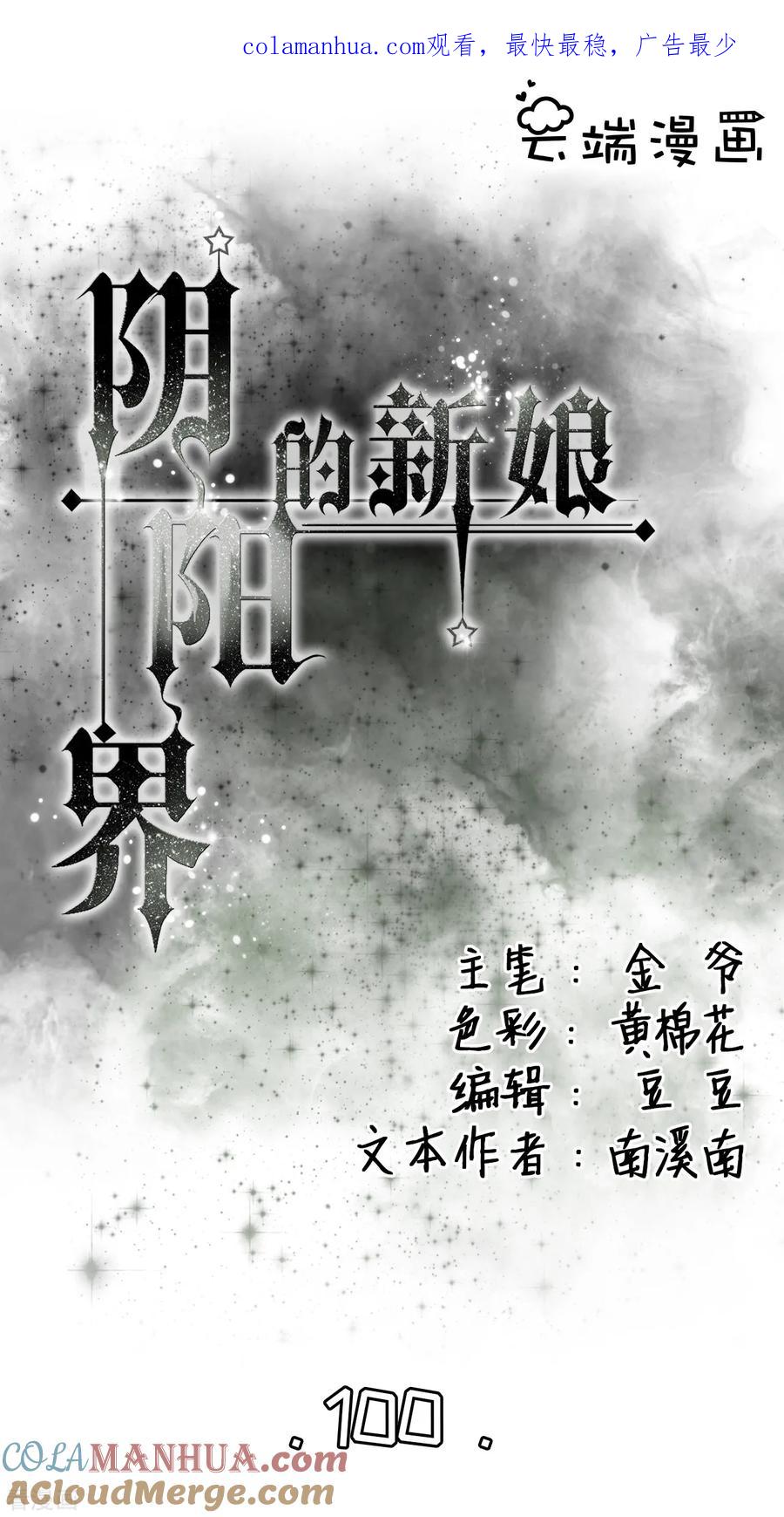 《阴阳界的新娘》第100话 第1页