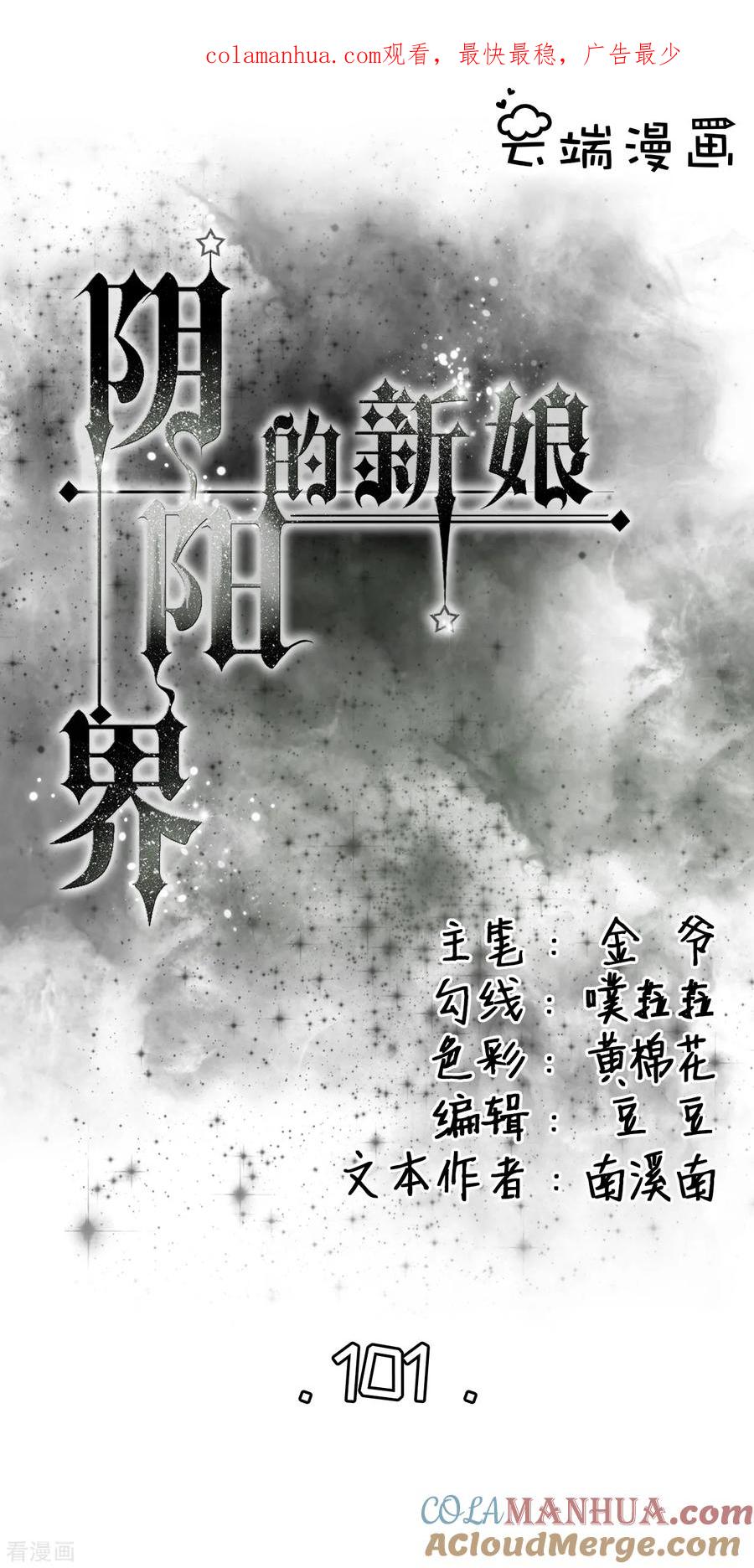 《阴阳界的新娘》第101话 第1页