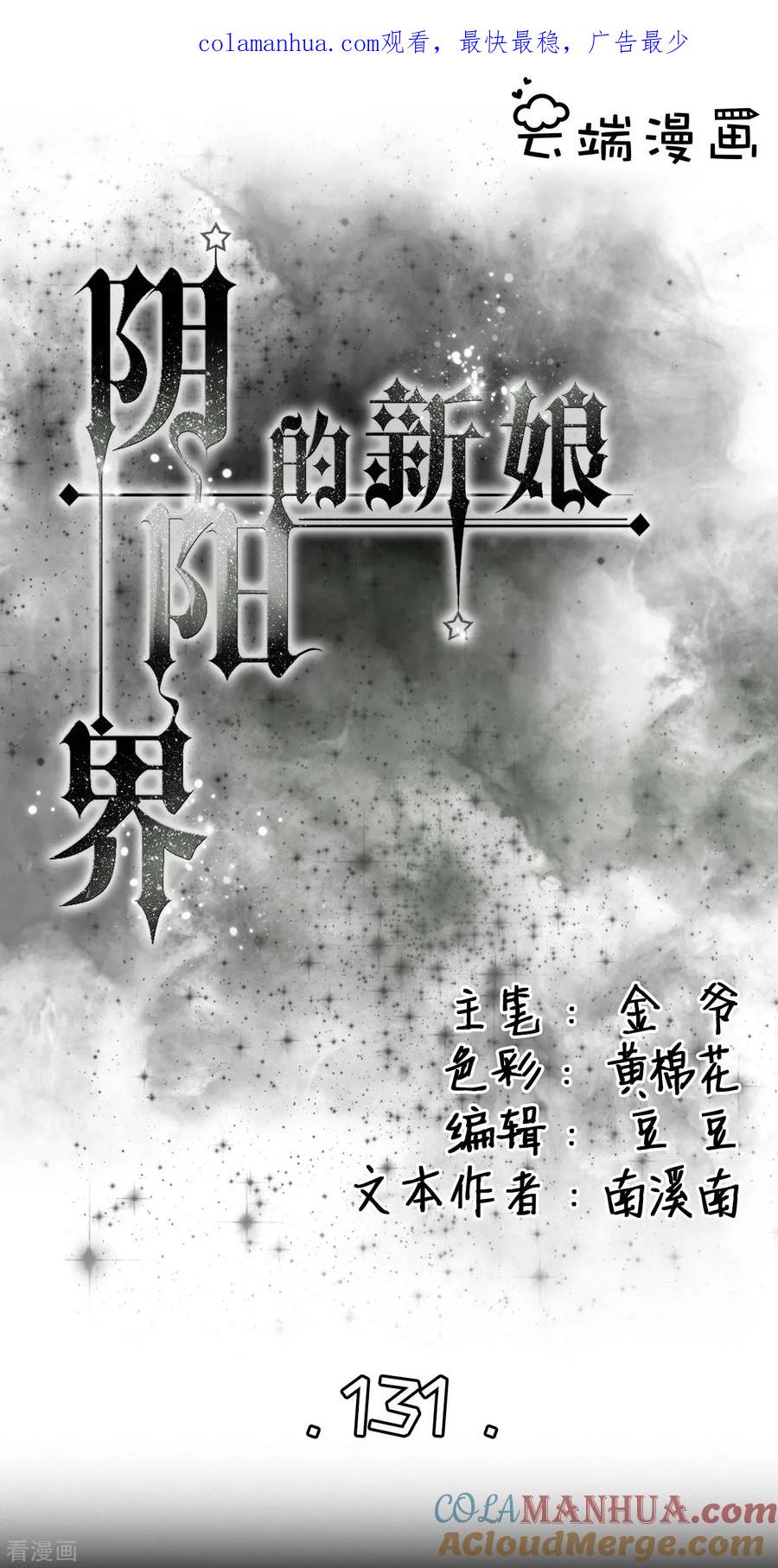 《阴阳界的新娘》第131话 第1页