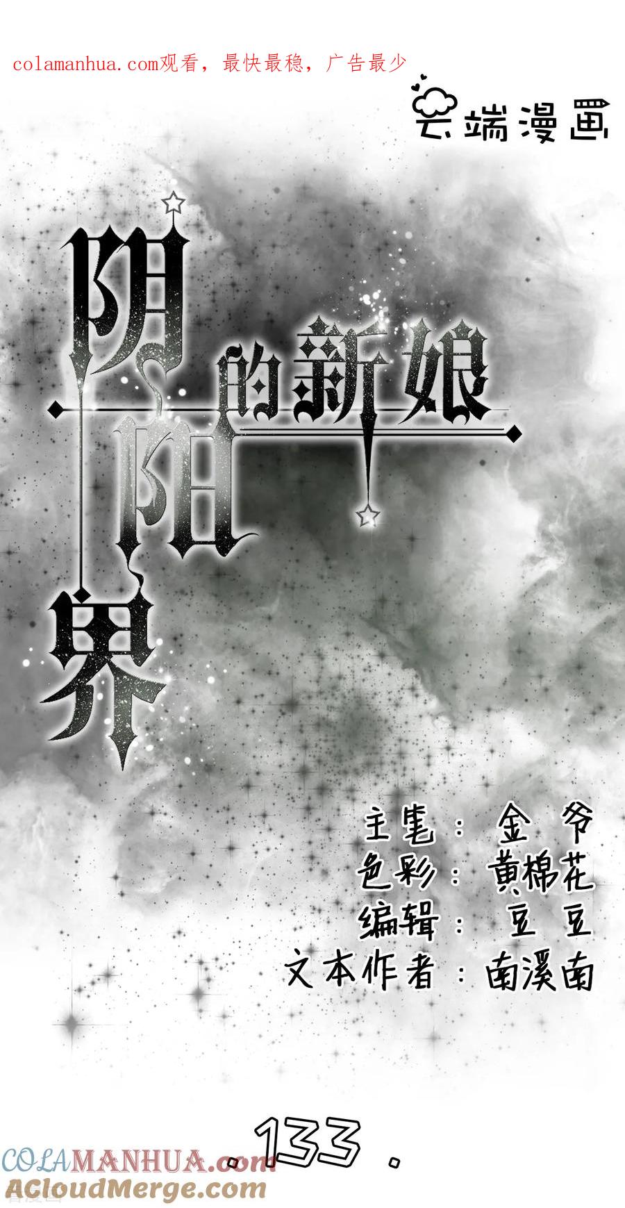 《阴阳界的新娘》第133话 第1页