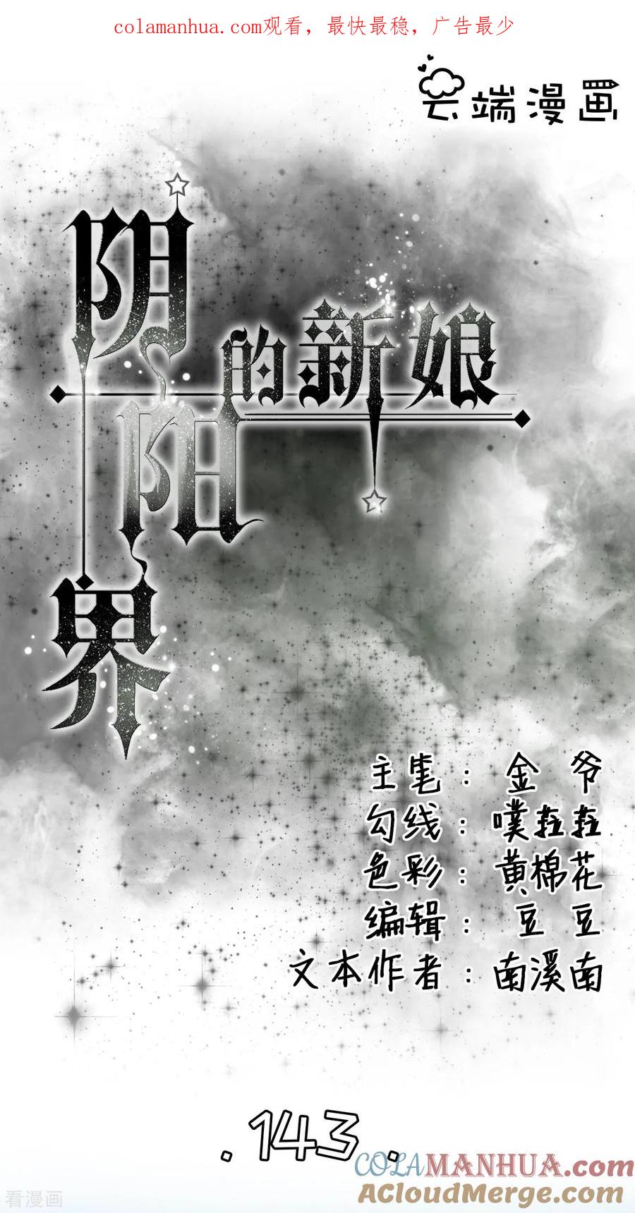《阴阳界的新娘》第143话 第1页