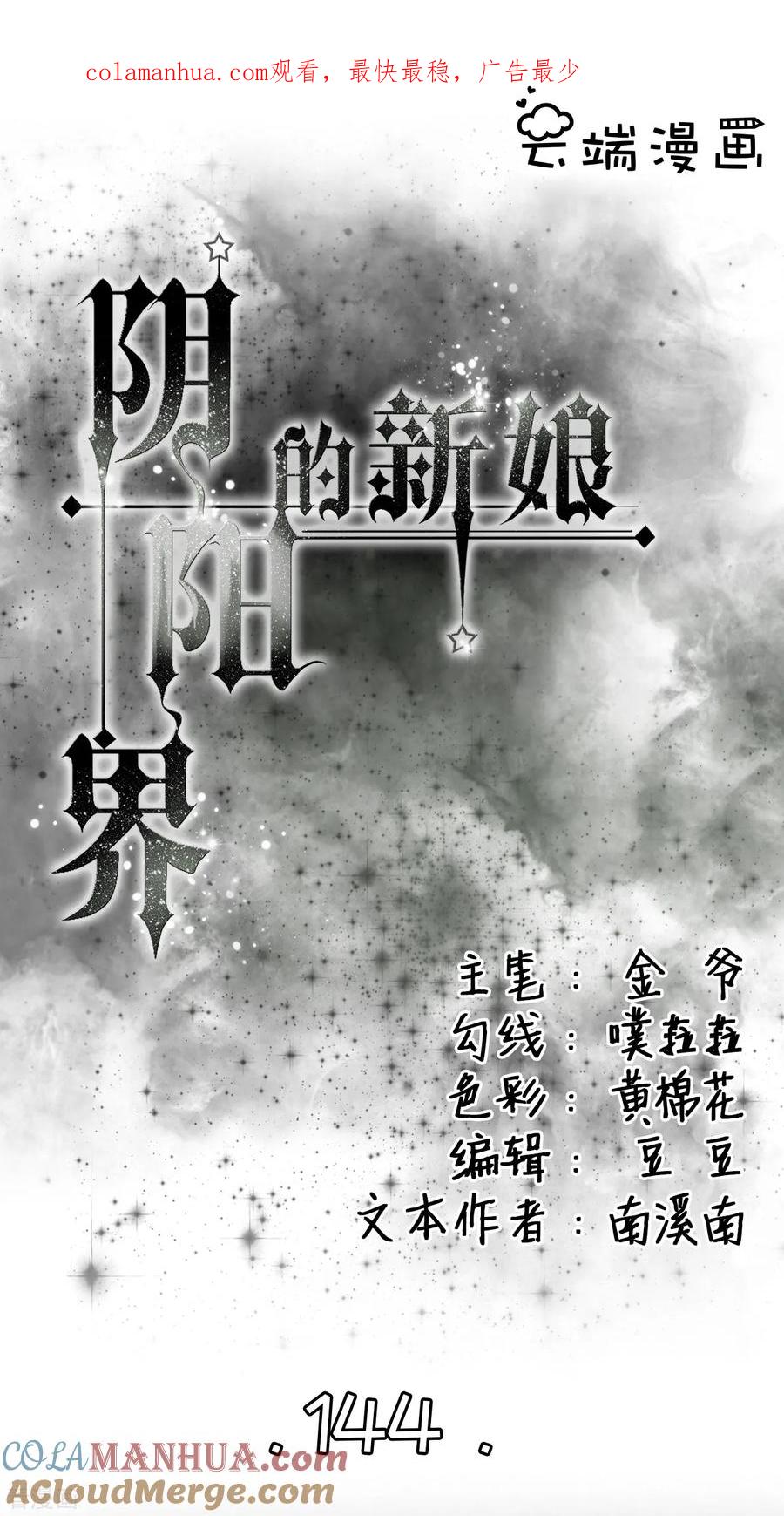 《阴阳界的新娘》第144话 第1页