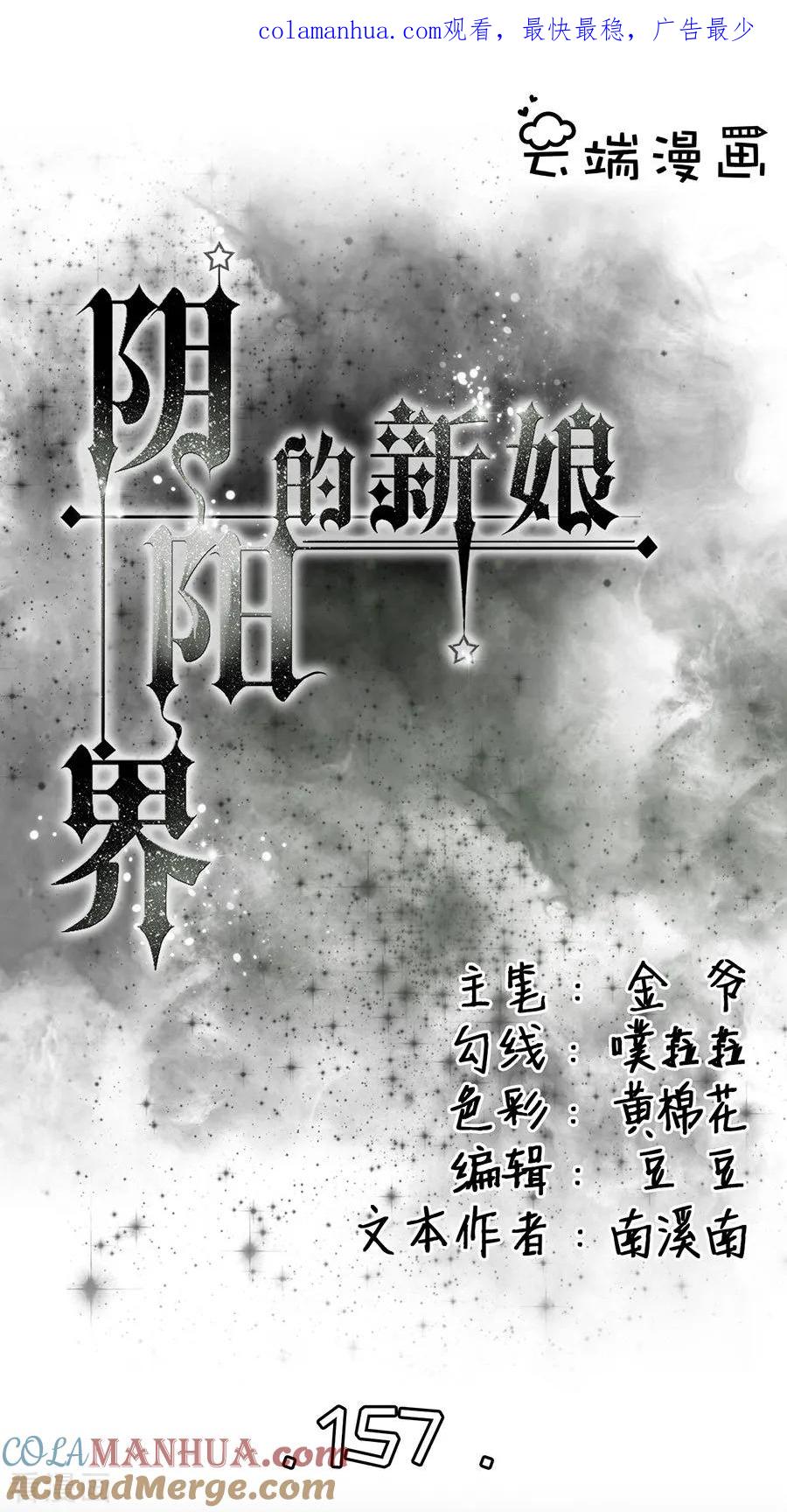 《阴阳界的新娘》第157话 第1页