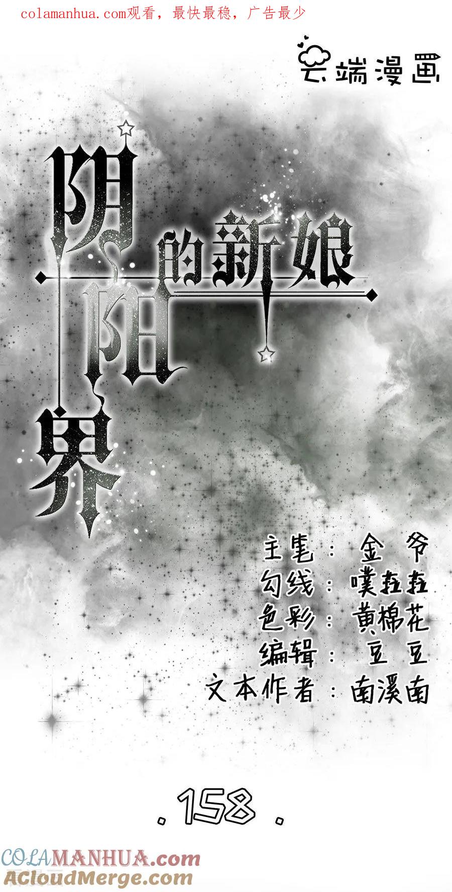 《阴阳界的新娘》第158话 第1页