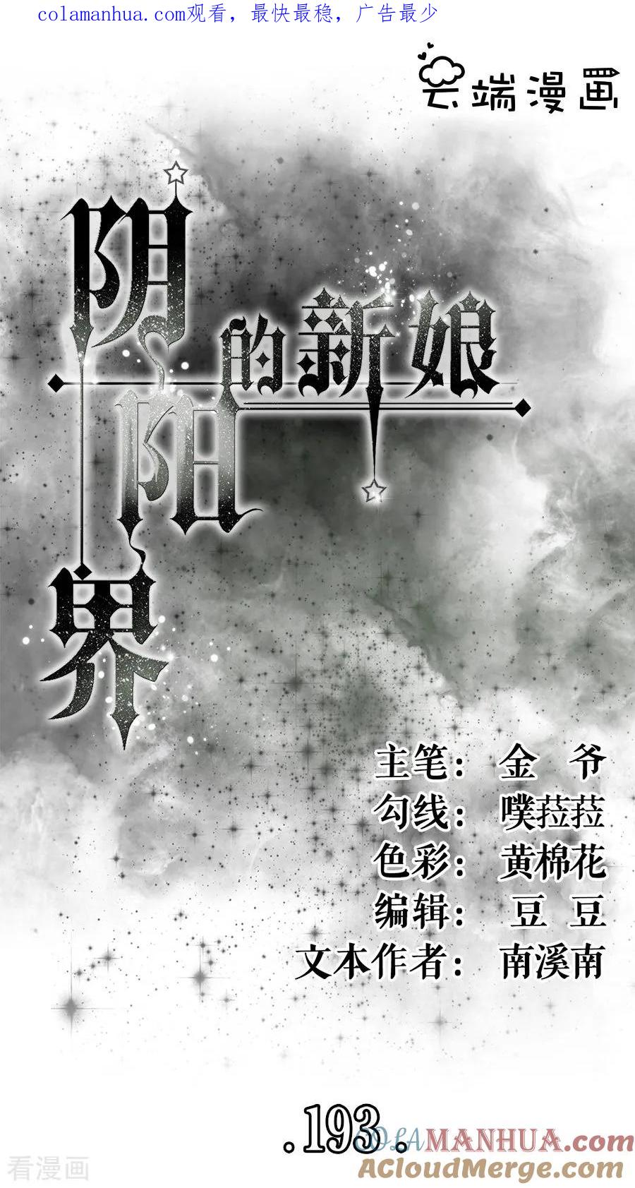 《阴阳界的新娘》第193话 第1页