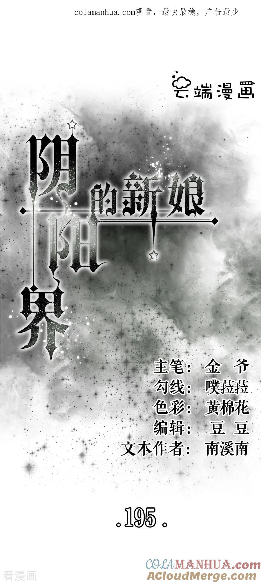 《阴阳界的新娘》第195话 第1页