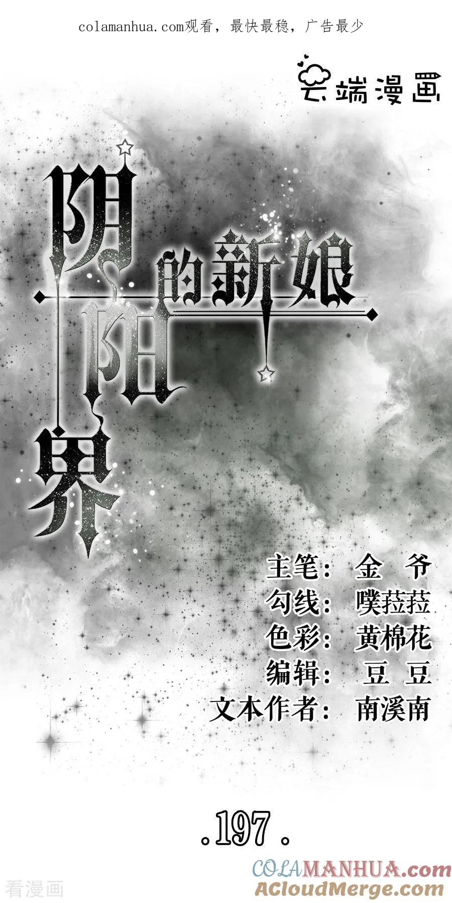 《阴阳界的新娘》第197话 第1页