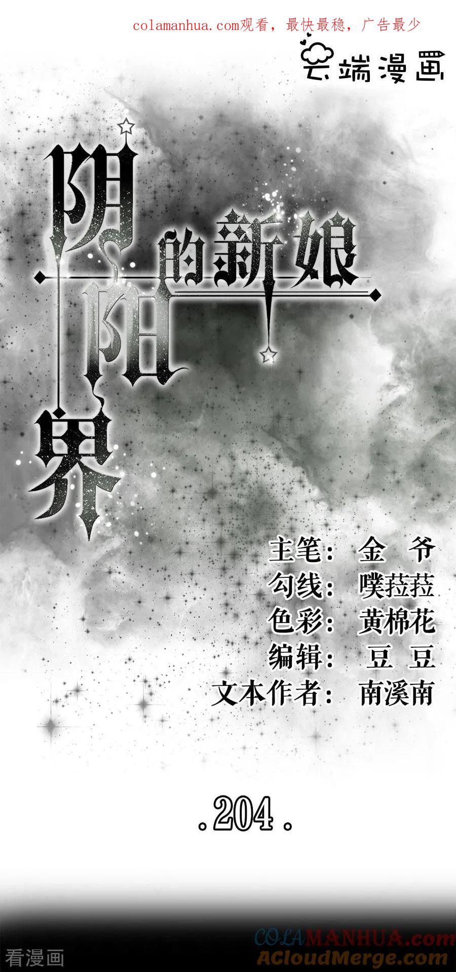《阴阳界的新娘》第204话 第1页
