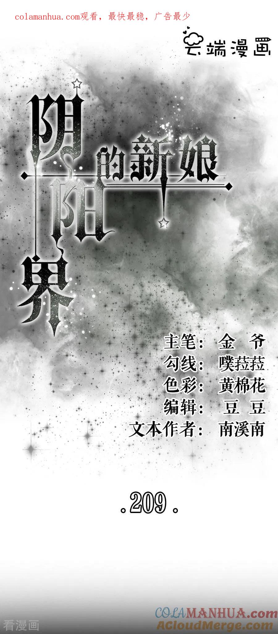 《阴阳界的新娘》第209话 第1页
