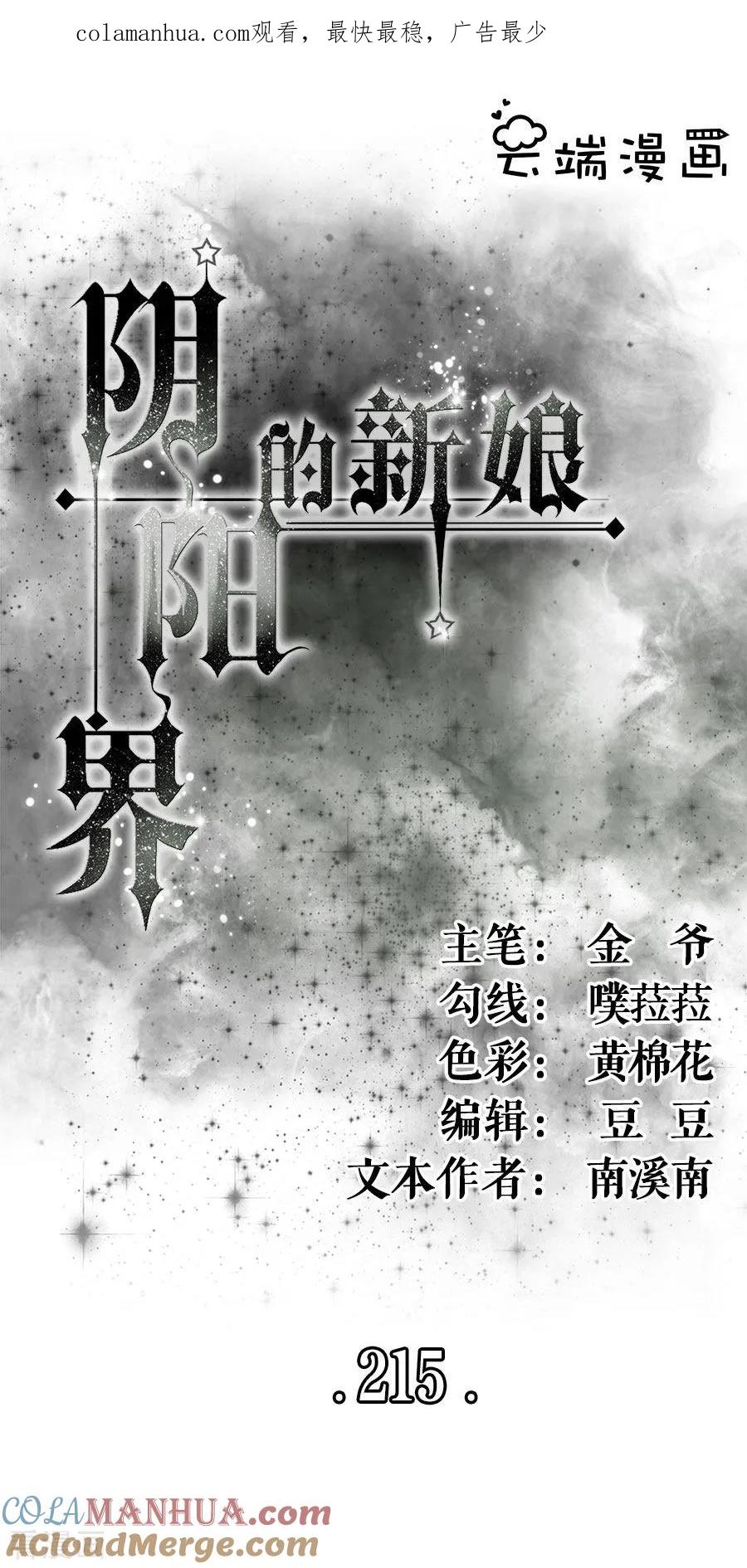《阴阳界的新娘》第215话 第1页