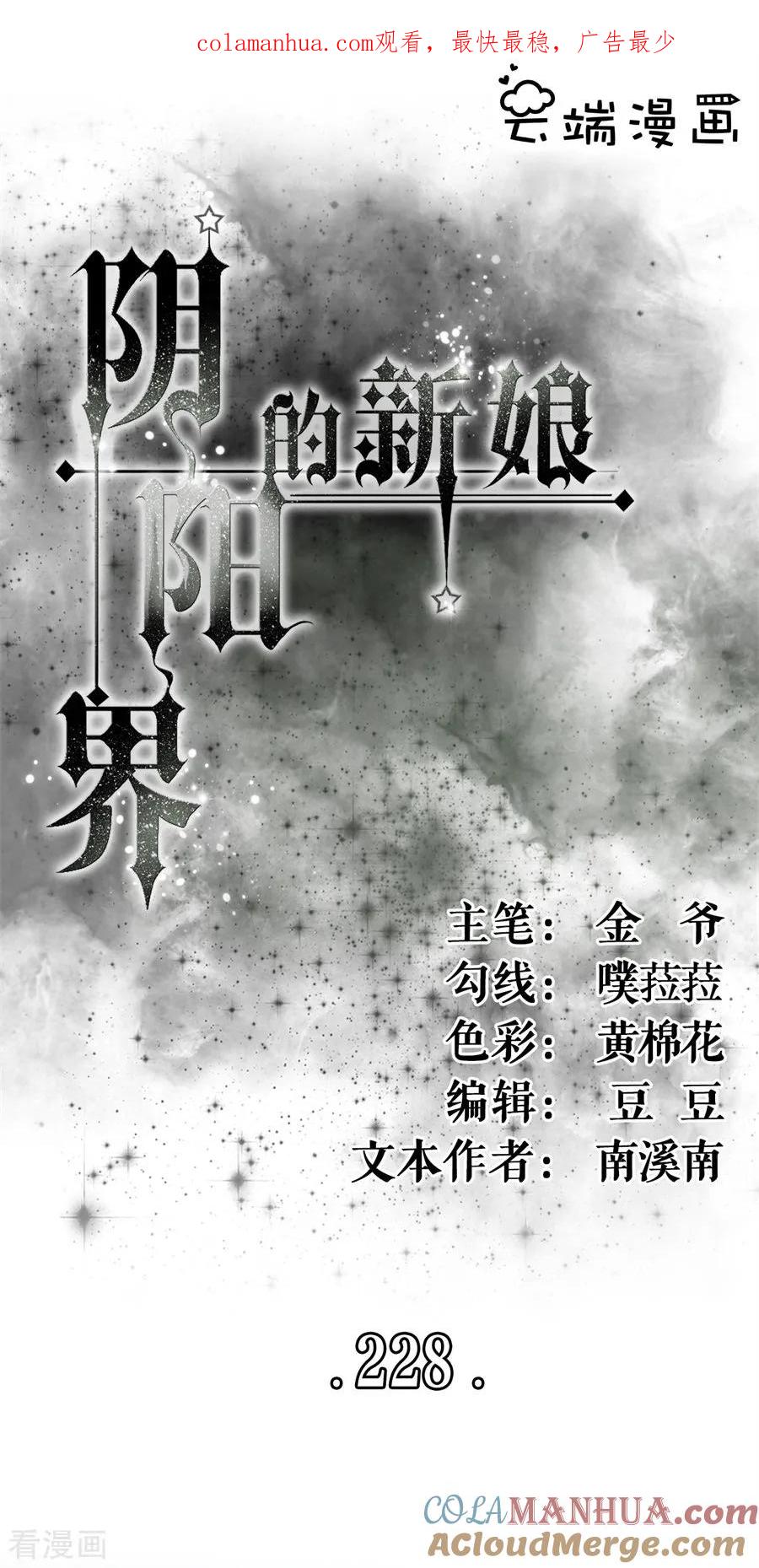 《阴阳界的新娘》第228话 第1页