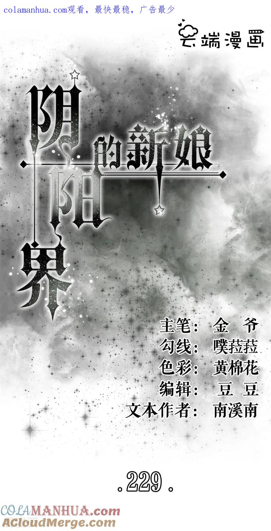 《阴阳界的新娘》第229话 第1页