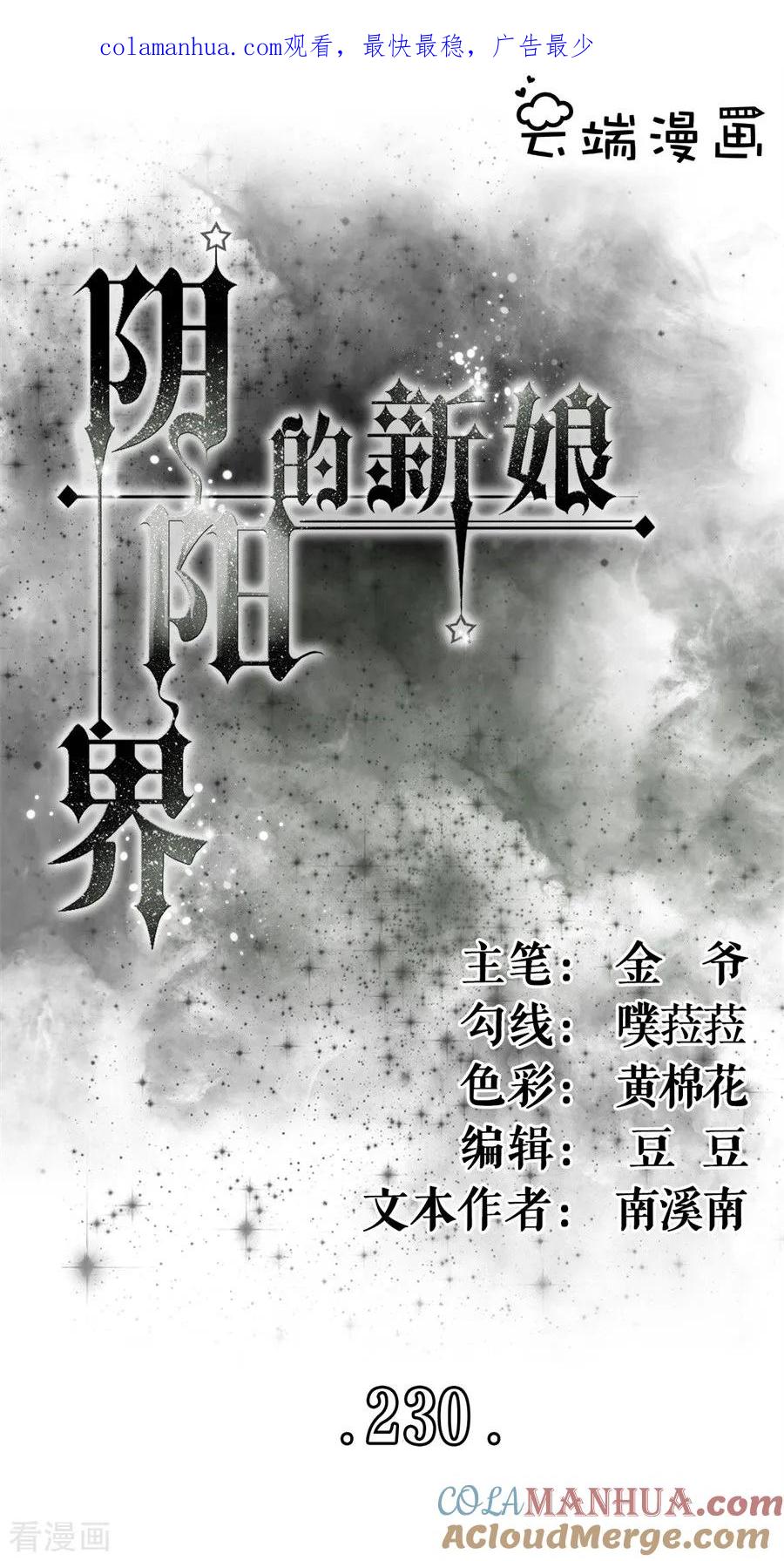 《阴阳界的新娘》第230话 第1页