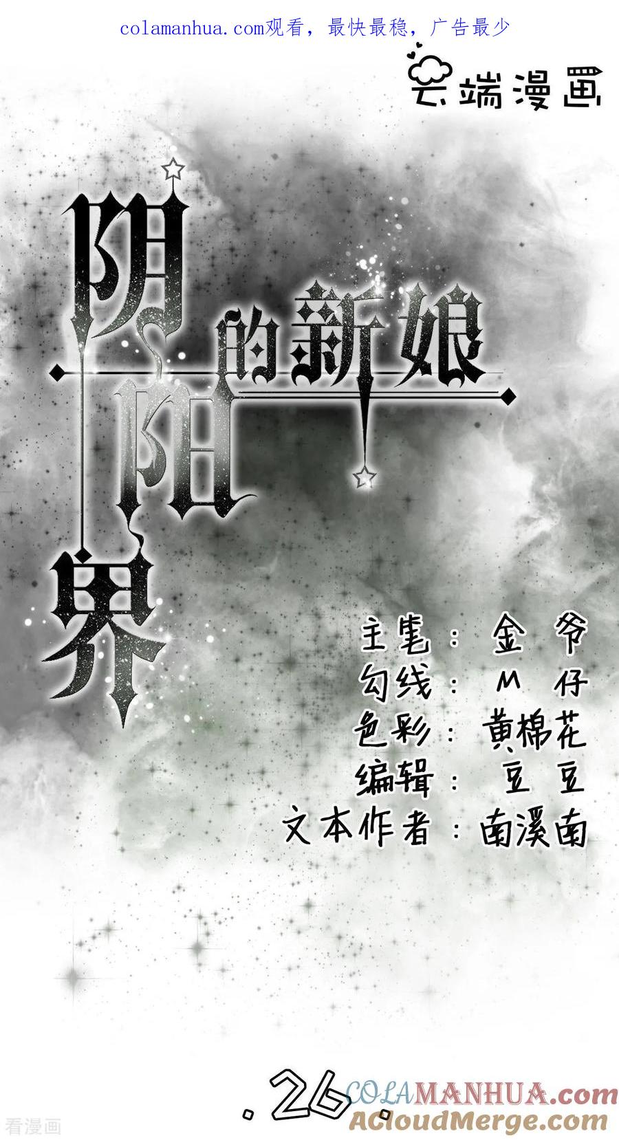 《阴阳界的新娘》第26话 第1页