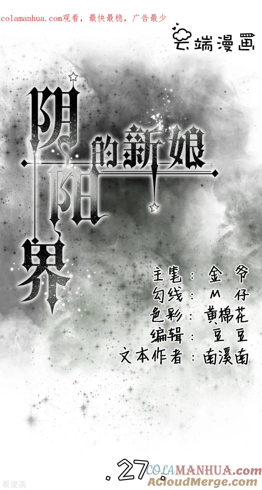 《阴阳界的新娘》第27话 第1页