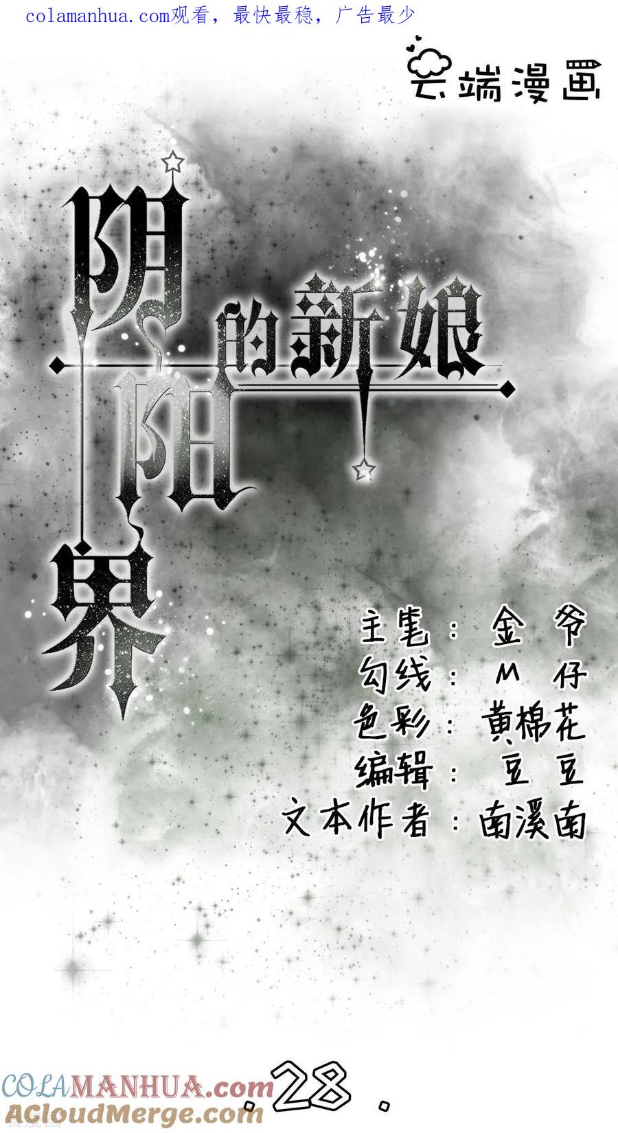 《阴阳界的新娘》第28话 第1页