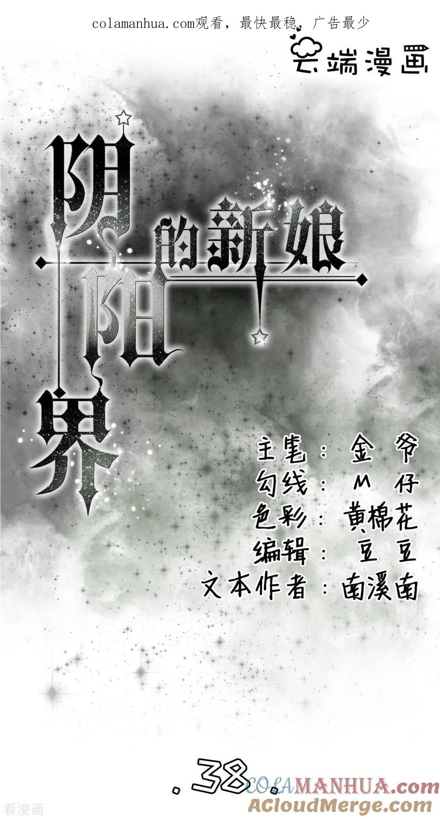 《阴阳界的新娘》第38话 第1页