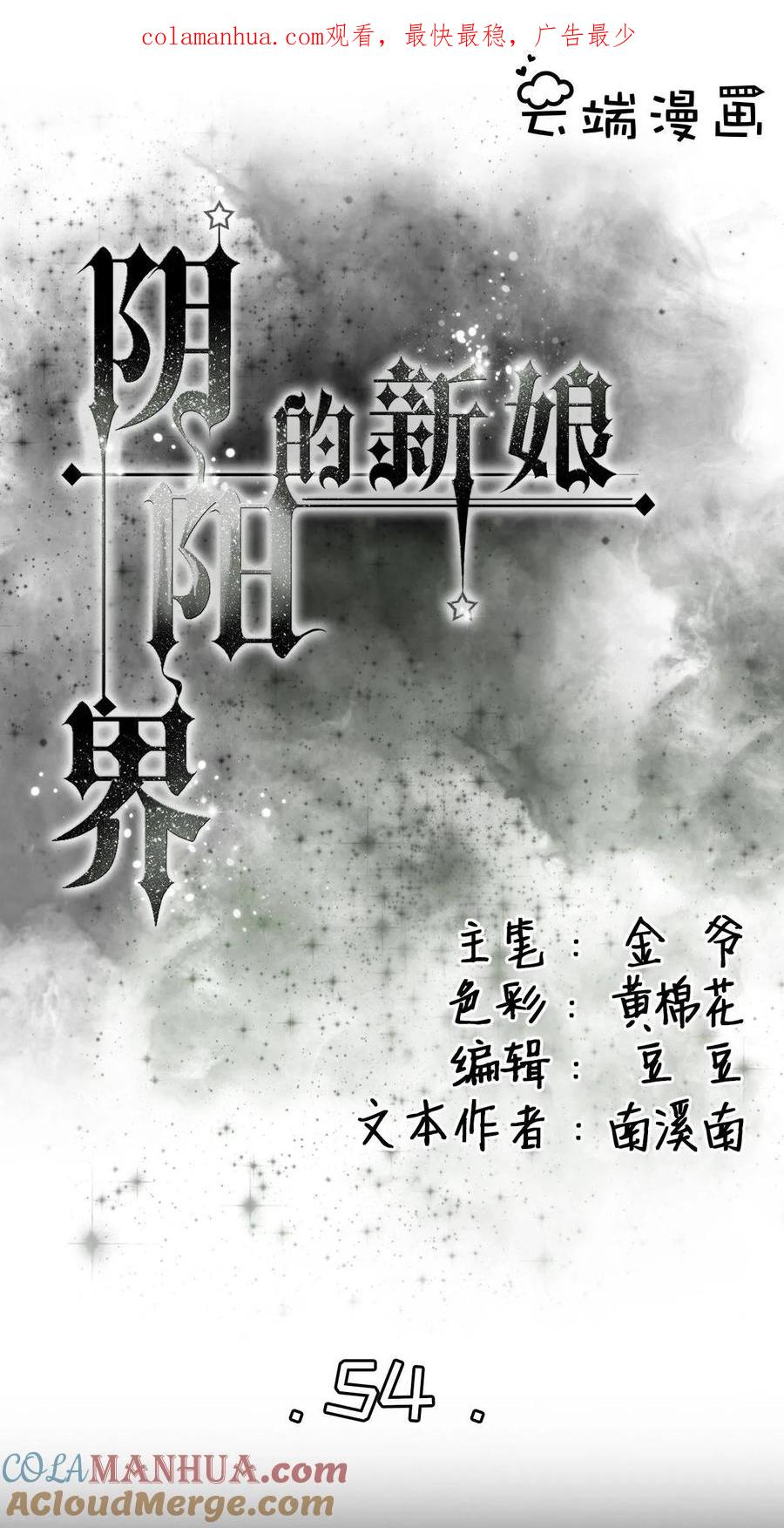 《阴阳界的新娘》第54话 第1页