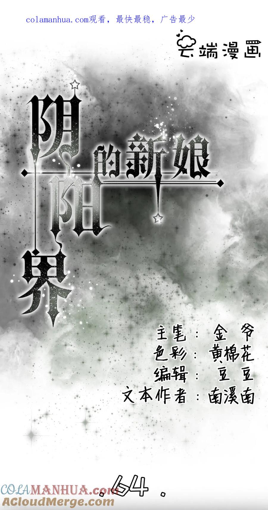 《阴阳界的新娘》第64话 第1页