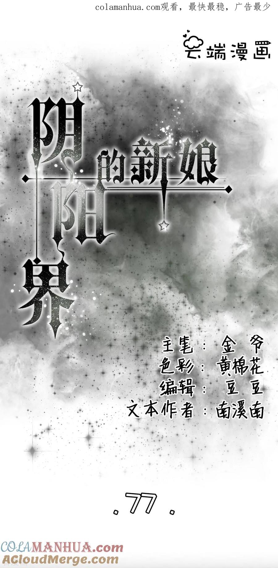 《阴阳界的新娘》第77话 第1页