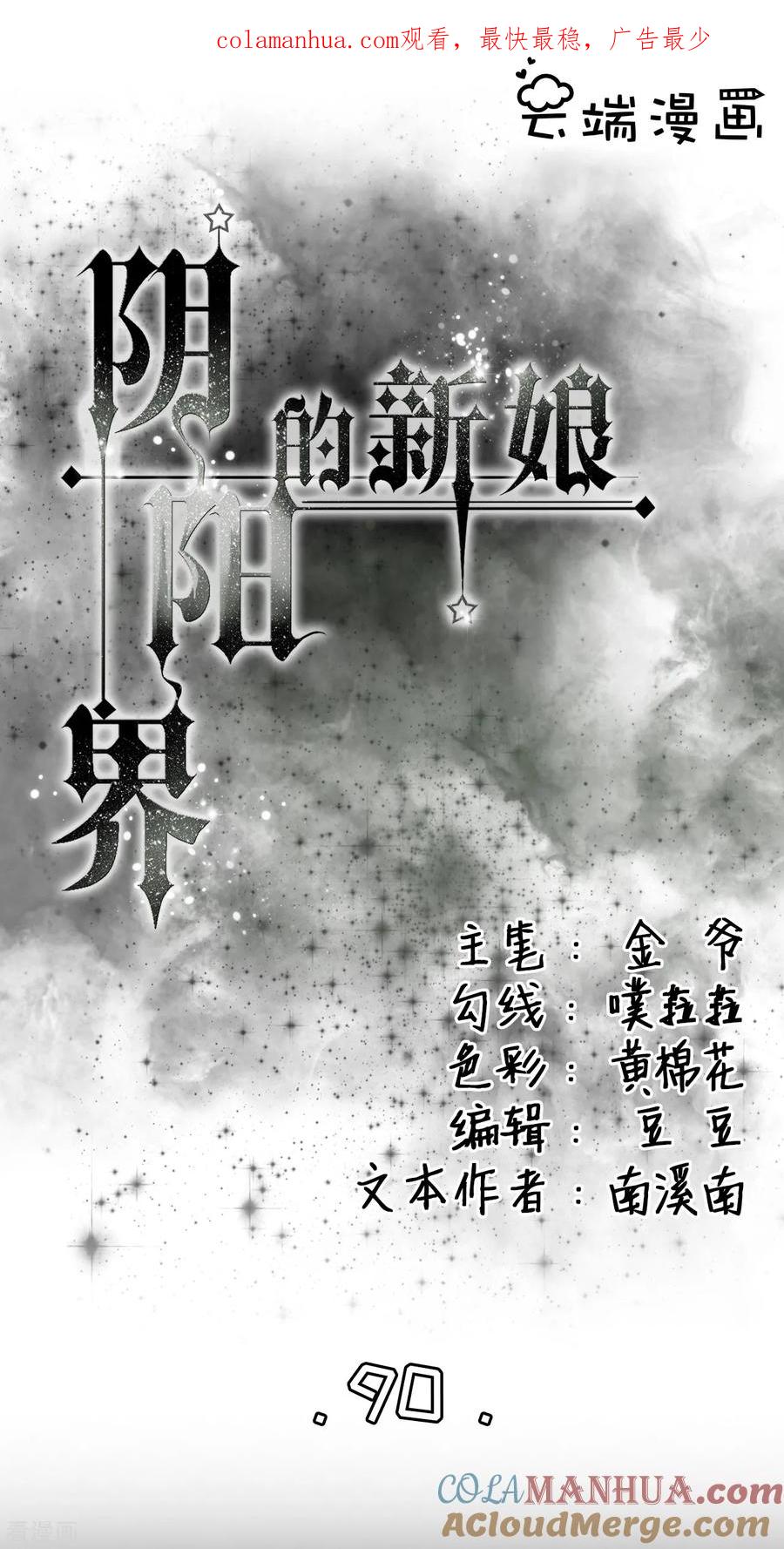 《阴阳界的新娘》第90话 第1页