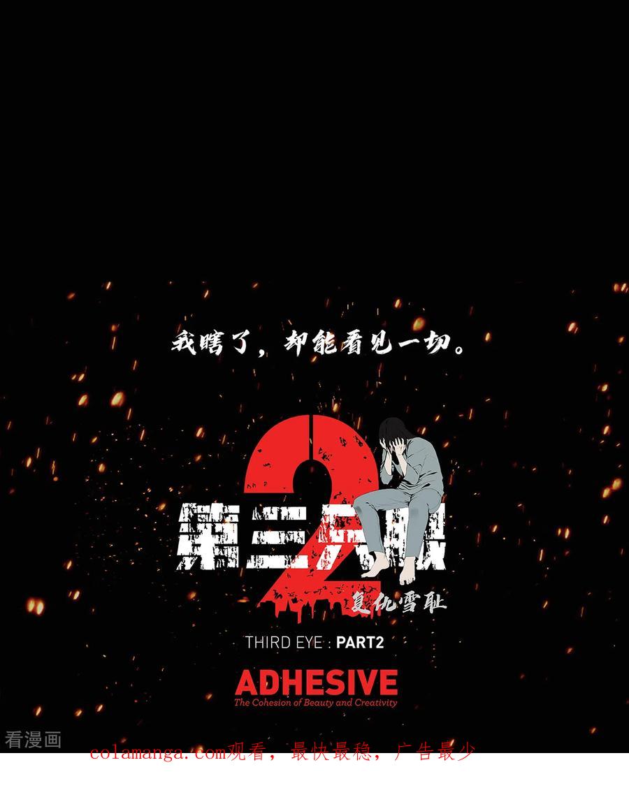 《第三只眼》二季第27话 没时间了！ 第89页