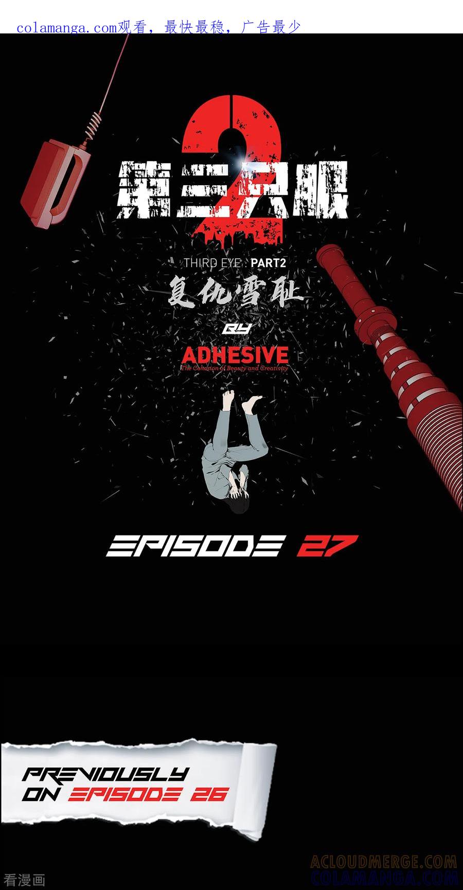《第三只眼》二季第27话 没时间了！ 第1页