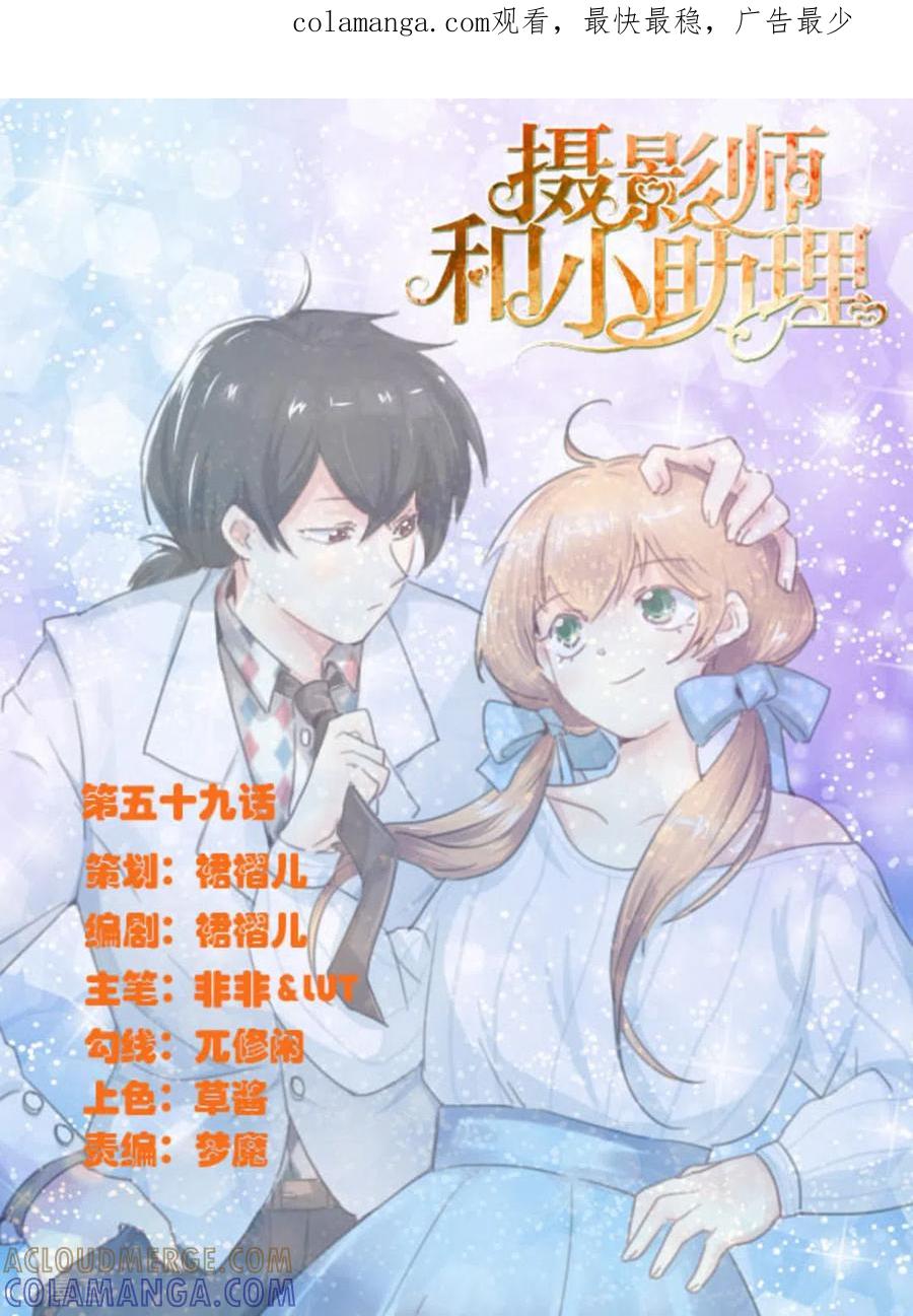 《摄影师和小助理》第59话 第1页