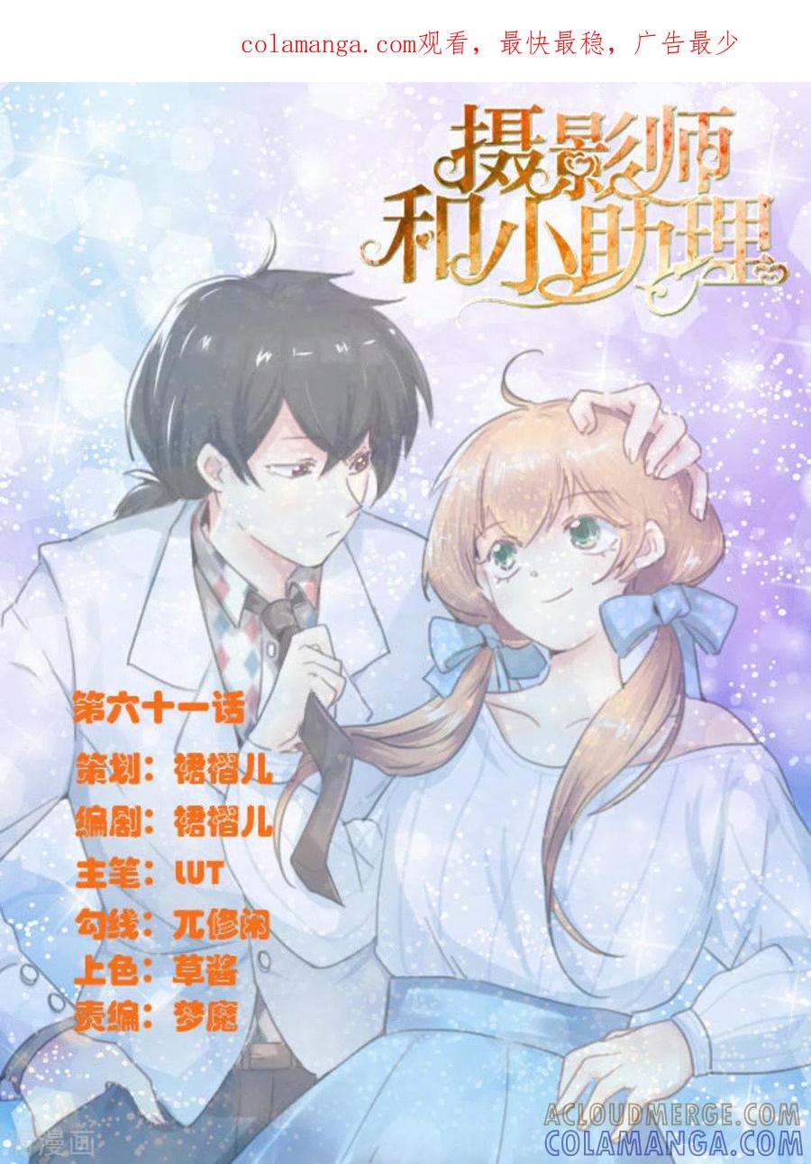 《摄影师和小助理》第61话 第1页