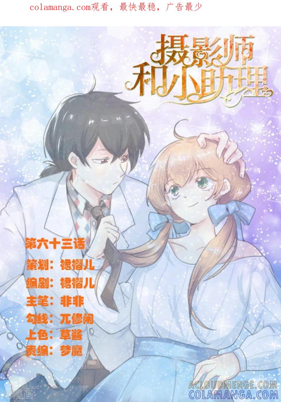 《摄影师和小助理》第63话 第1页