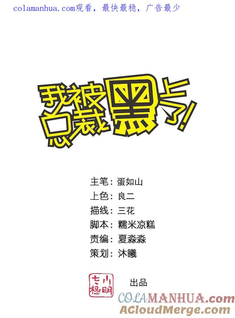 我被总裁黑上了！ - 第349话 - 第1张图