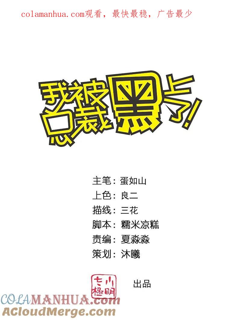 我被总裁黑上了！ - 第351话 - 第1张图