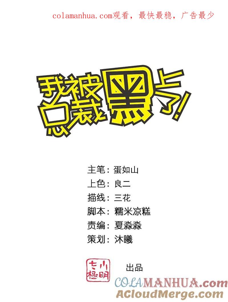 我被总裁黑上了！ - 第353话 - 第1张图