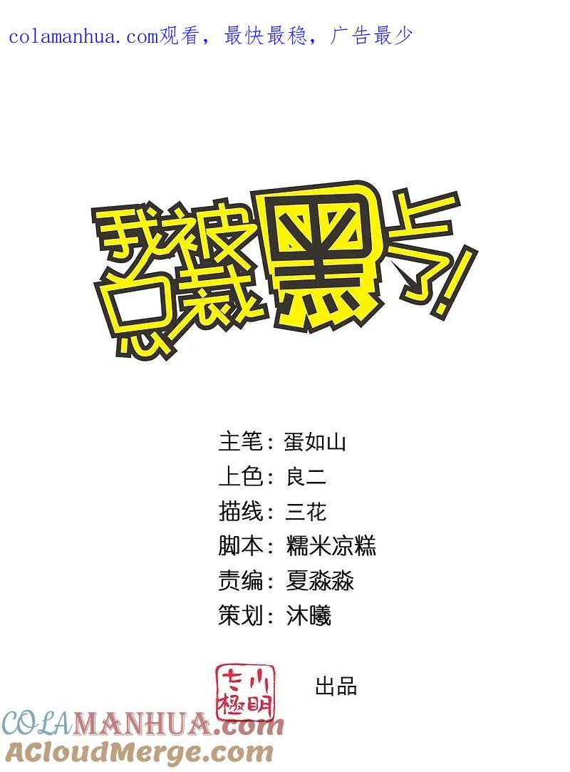 我被总裁黑上了！ - 第355话 - 第1张图