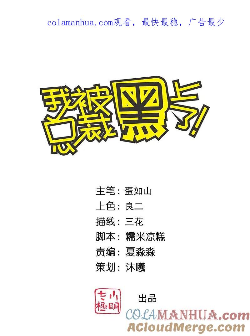 我被总裁黑上了！ - 第356话 - 第1张图