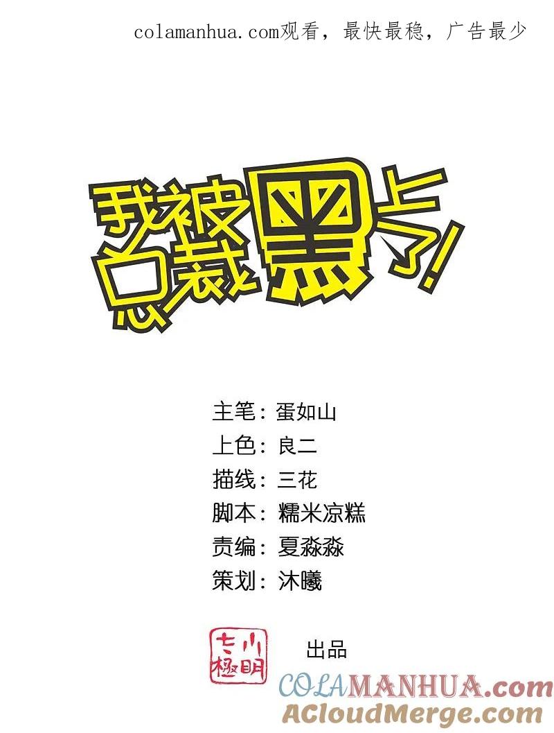 我被总裁黑上了！ - 第359话 - 第1张图