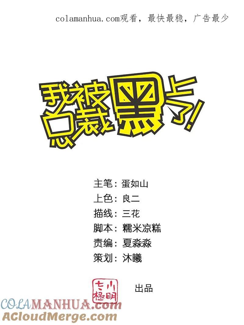 我被总裁黑上了！ - 第360话 - 第1张图