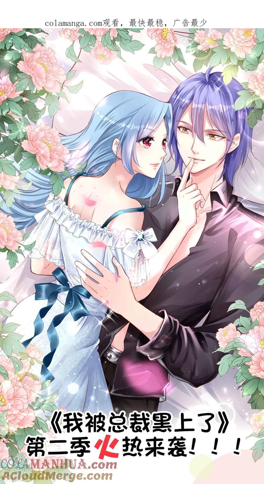 我被总裁黑上了！ - 二季火热来袭！ - 第1张图