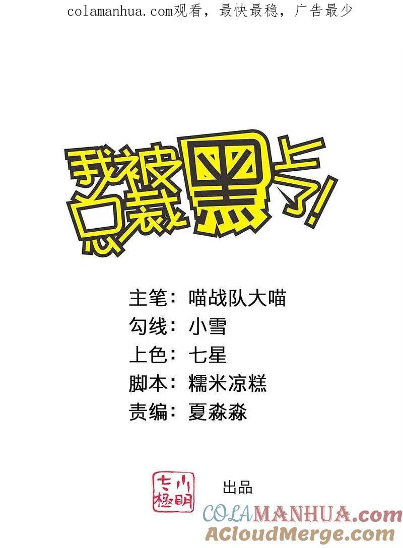 我被总裁黑上了！ - 第363话 - 第1张图