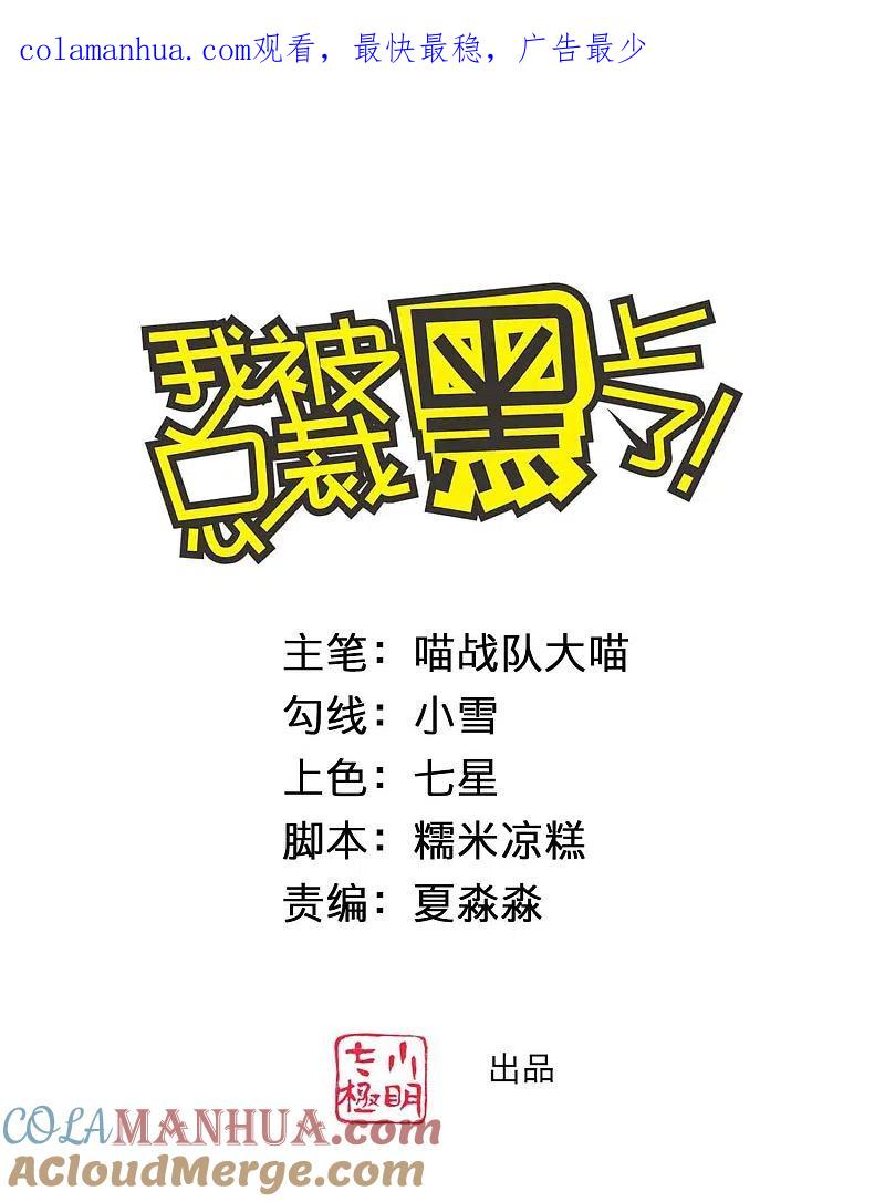 我被总裁黑上了！ - 第364话 - 第1张图