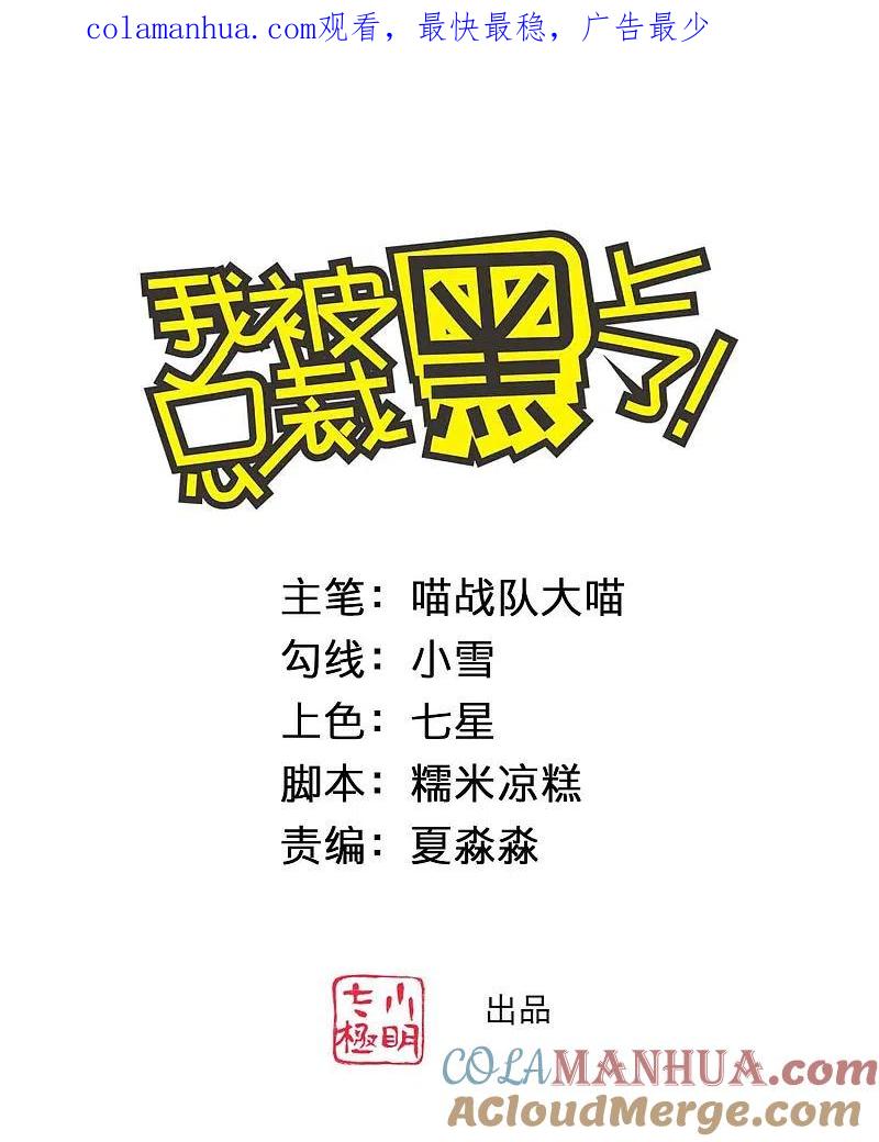 我被总裁黑上了！ - 第365话 - 第1张图
