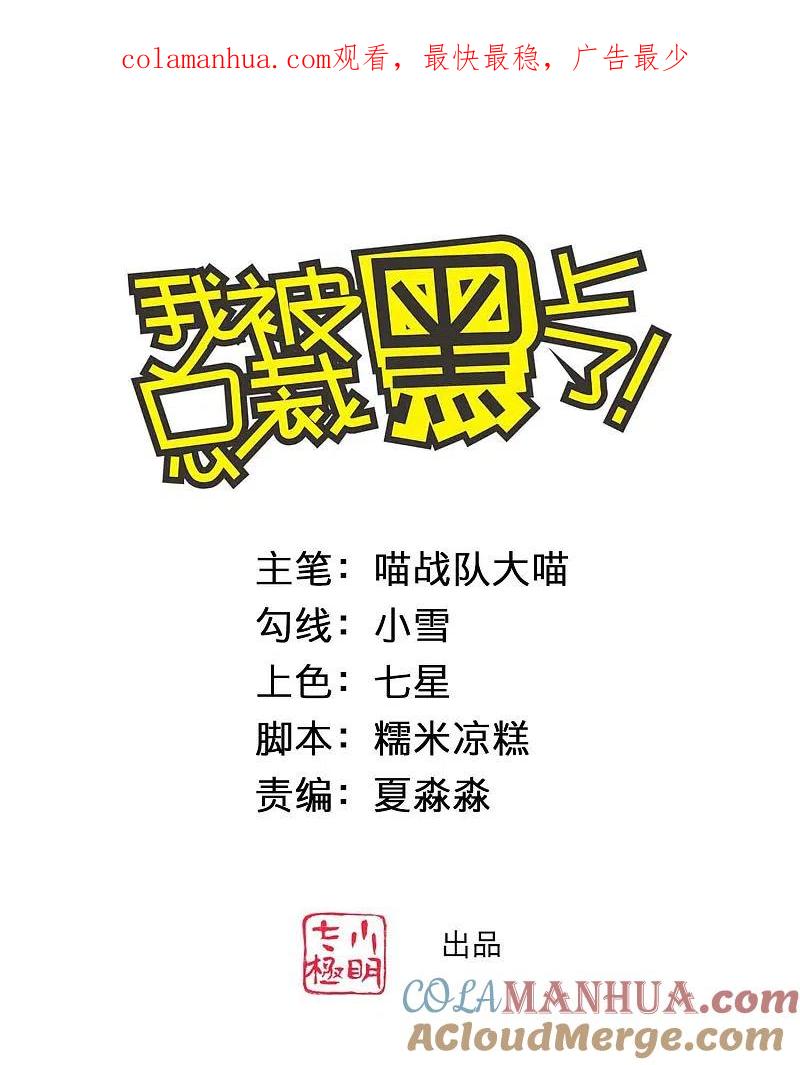 我被总裁黑上了！ - 第366话 - 第1张图