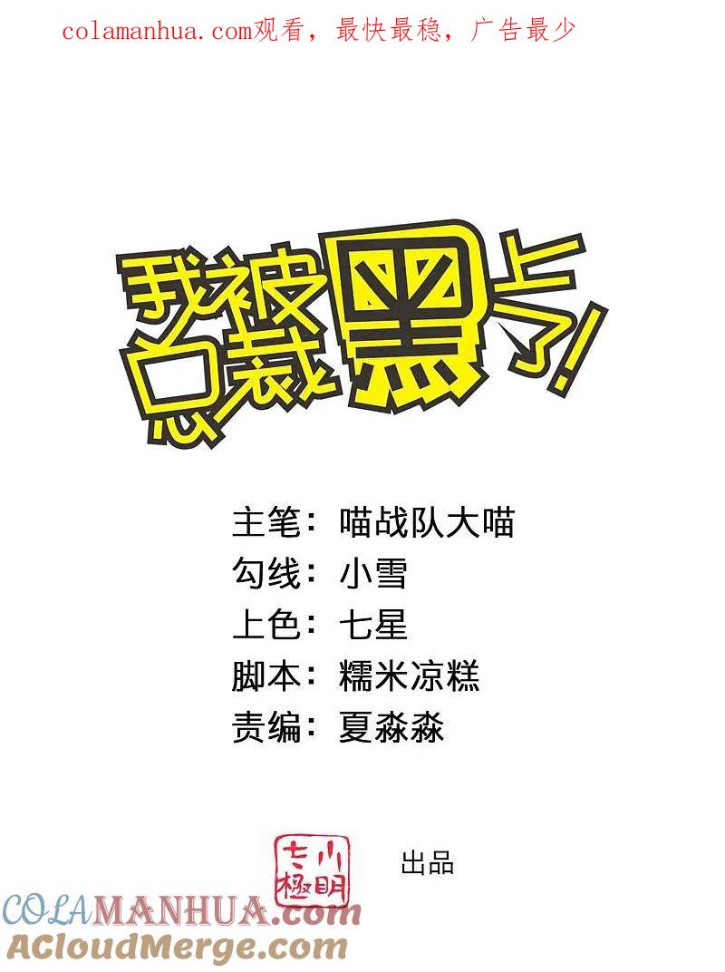 我被总裁黑上了！ - 第367话 - 第1张图