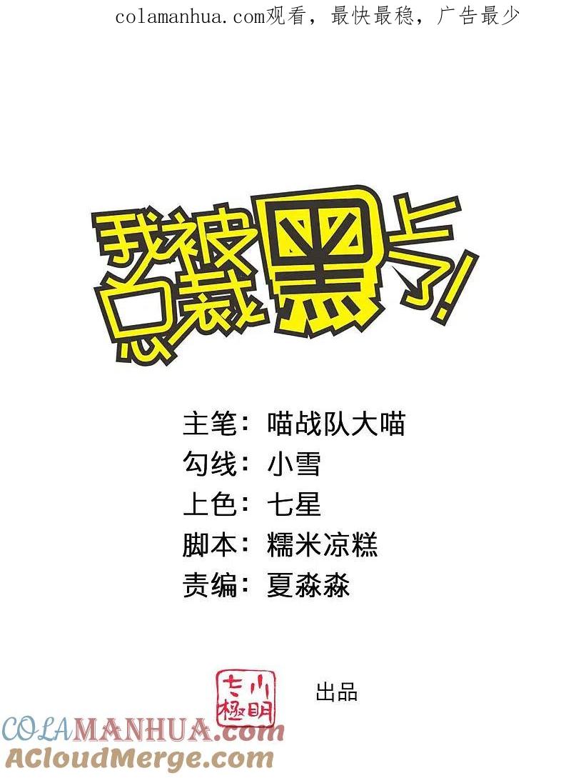 我被总裁黑上了！ - 第368话 - 第1张图