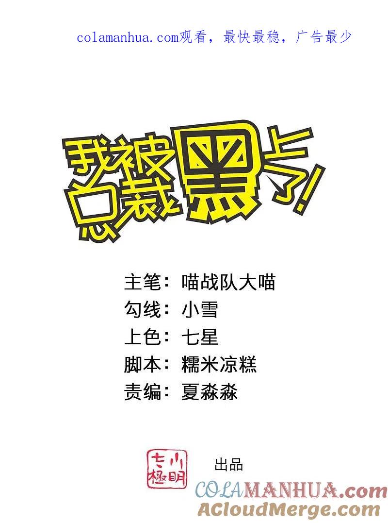 我被总裁黑上了！ - 第370话 - 第1张图